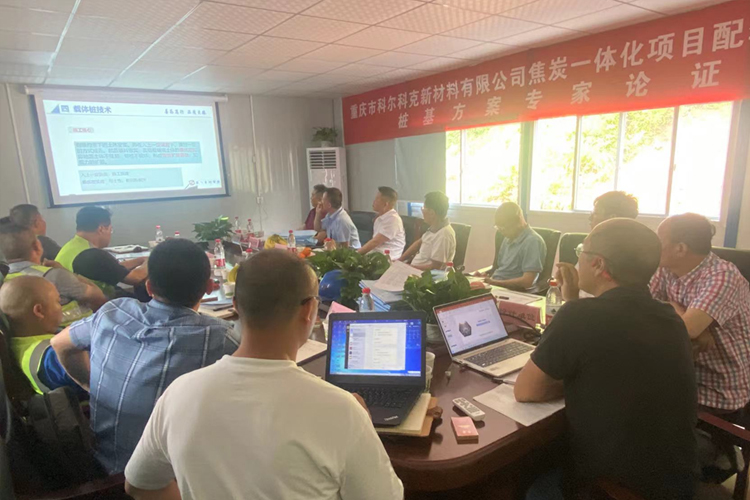 重慶市科爾科克新材料有限公司焦炭一體化項目配套余熱發(fā)電項目樁基方案論證順利召開.jpg